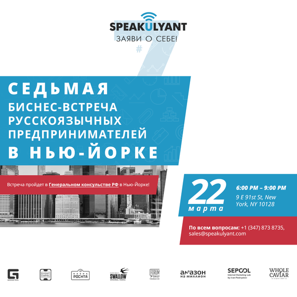 SpeakULyant #7 - 7я встреча русскоязычных бизнесменов в Нью-Йорке