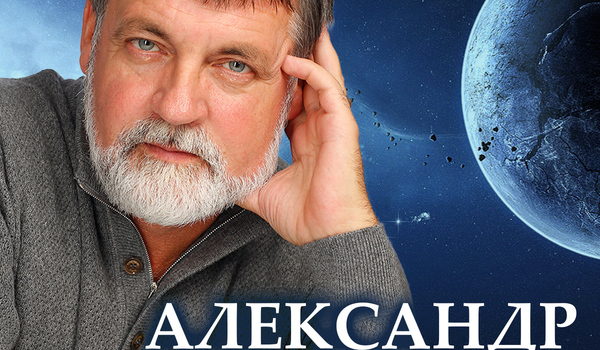 Лекция «2018. Гравитация и эмоции». Александр Литвин