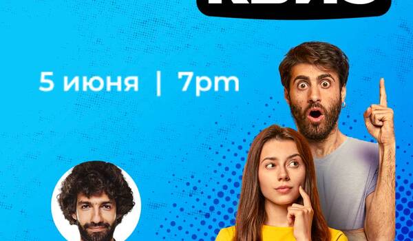 КВИЗ - 5 июня