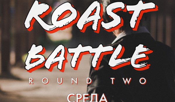 STANDUP.LA представляет: ROAST BATTLE. ROUND TWO