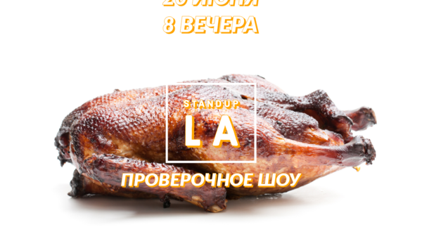 STANDUP.LA представляет: ПРОВЕРОЧНОЕ ШОУ