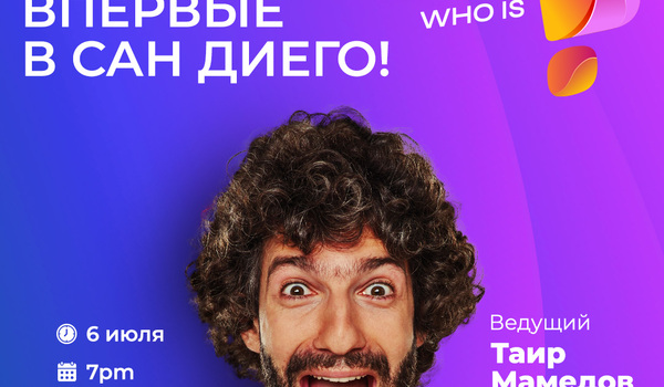 КВИЗ ХУИЗ САН ДИЕГО