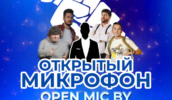 Открытый микрофон