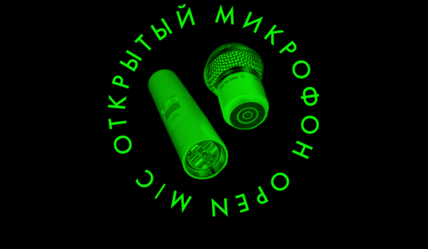 ОТКРЫТЫЙ МИКРОФОН