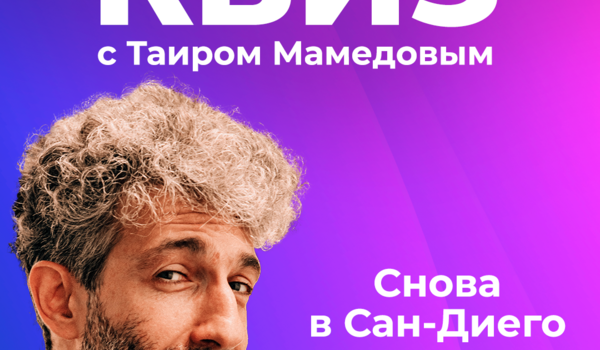 КВИЗ с Таиром в Сан-Диего
