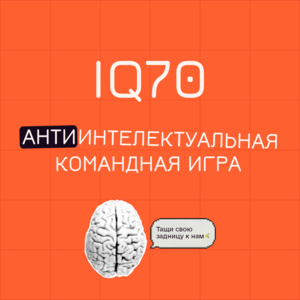 АНТИинтеллектуальная игра iQ70