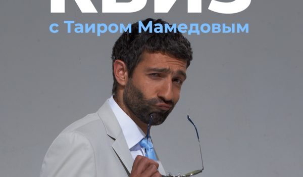 QUIZ WHOIS с Таиром