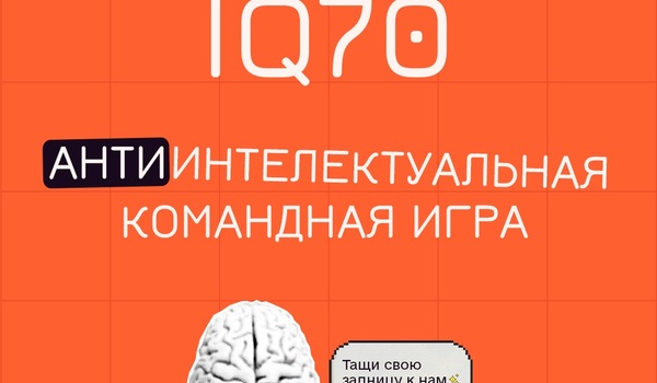АНТИинтеллектуальная командная игра iQ70 - MIAMI