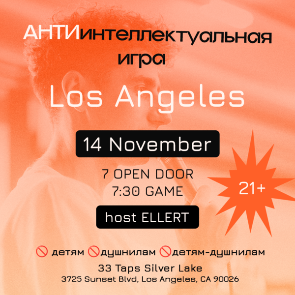 АНТИинтеллектуальная командная игра iQ70 - Los Angeles 