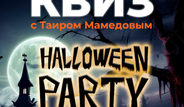 Halloween QUIZ с Таиром