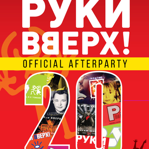 Руки Вверх (Official Afterparty)