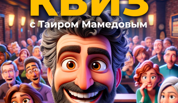 QUIZ с Таиром