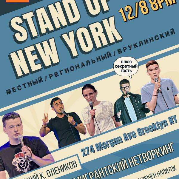 Stand Up Концерт 8 Декабря - Stand Up New York - Бруклин