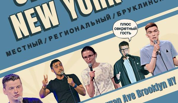 Stand Up Концерт 8 Декабря - Stand Up New York - Бруклин