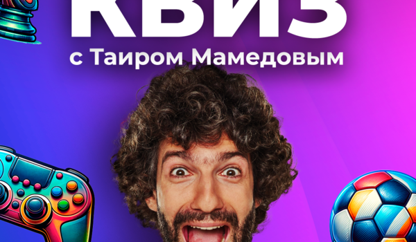 QUIZ с Таиром