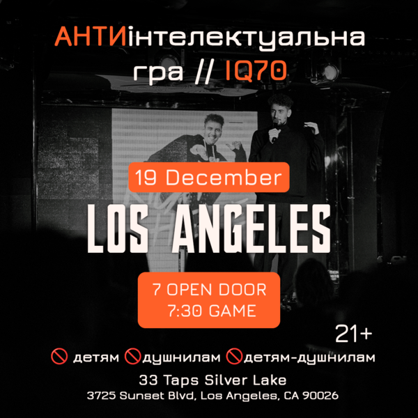 АНТИинтеллектуальная игра iQ70 Los Angeles 