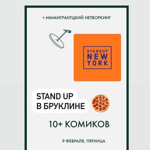 Stand Up Нью Йорк - 9 Февраля - Открытый Микрофон и Нетворкинг