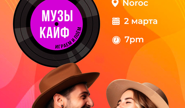 “МУЗЫКАЙФ!”