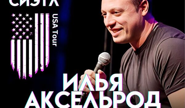 Илья Аксельрод в Сиэтле