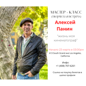 Мастер-класс(творческая встреча) с актером театра и кино Алексеем Паниным