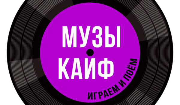 «МУЗЫКАЙФ!»