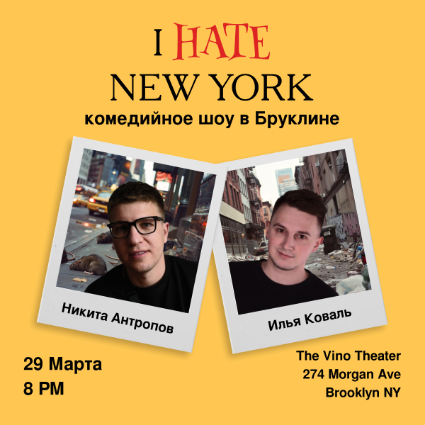 Комедийнoe шоу в Бруклине "I hate New York"