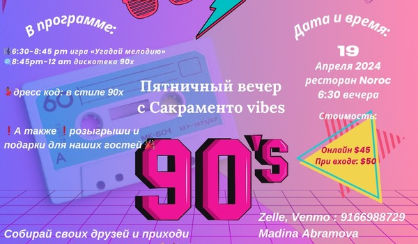 Дискотека 90х + «Угадай мелодию» игра ( музыкальный квиз) 