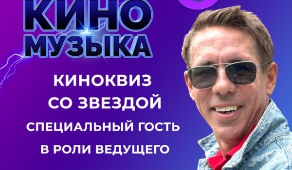 Кино квиз со звездой в роли ведущего🎤