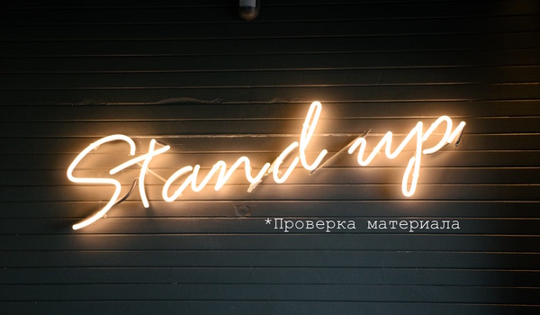 Стедап: проверка материала и пиво