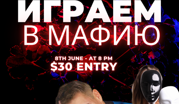 Играем в Мафию