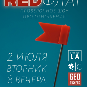 RED ФЛАГ