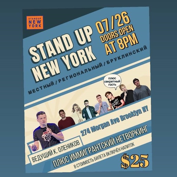 Stand Up Концерт 26 Июля - Stand Up New York - Бруклин