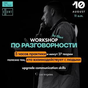 workshop по РАЗГОВОРНОСТИ |LA