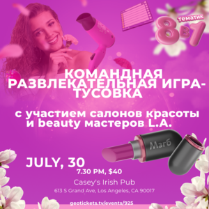 Тусовка в beauty сфере 