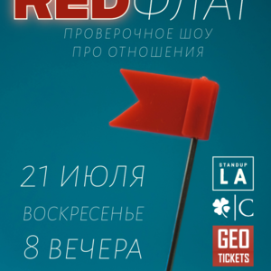 RED ФЛАГ