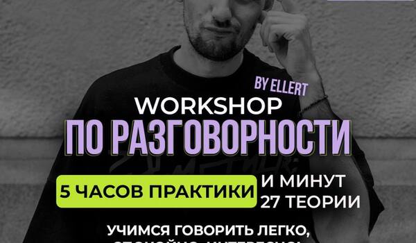 workshop по РАЗГОВОРНОСТИ | San Diego