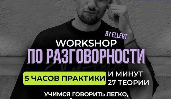 workshop по РАЗГОВОРНОСТИ | San Diego
