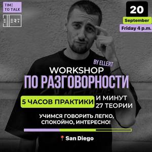 workshop по РАЗГОВОРНОСТИ | San Diego