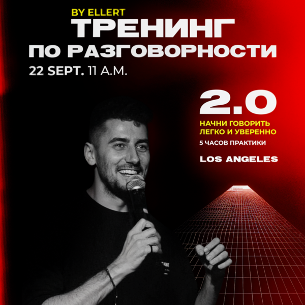 ТРЕНИНГ по РАЗГОВОРНОСТИ 2.0 | Los Angeles 