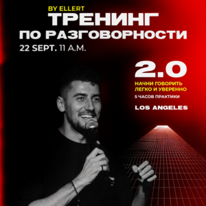 ТРЕНИНГ по РАЗГОВОРНОСТИ 2.0 | Los Angeles 